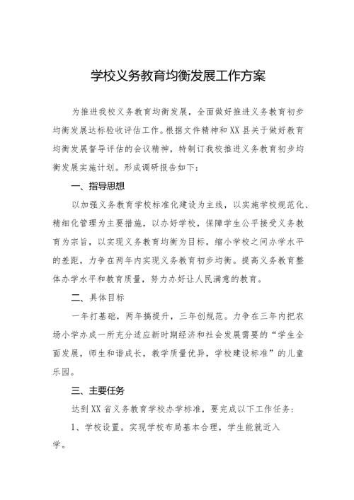 学校义务教育均衡发展工作方案例文.docx