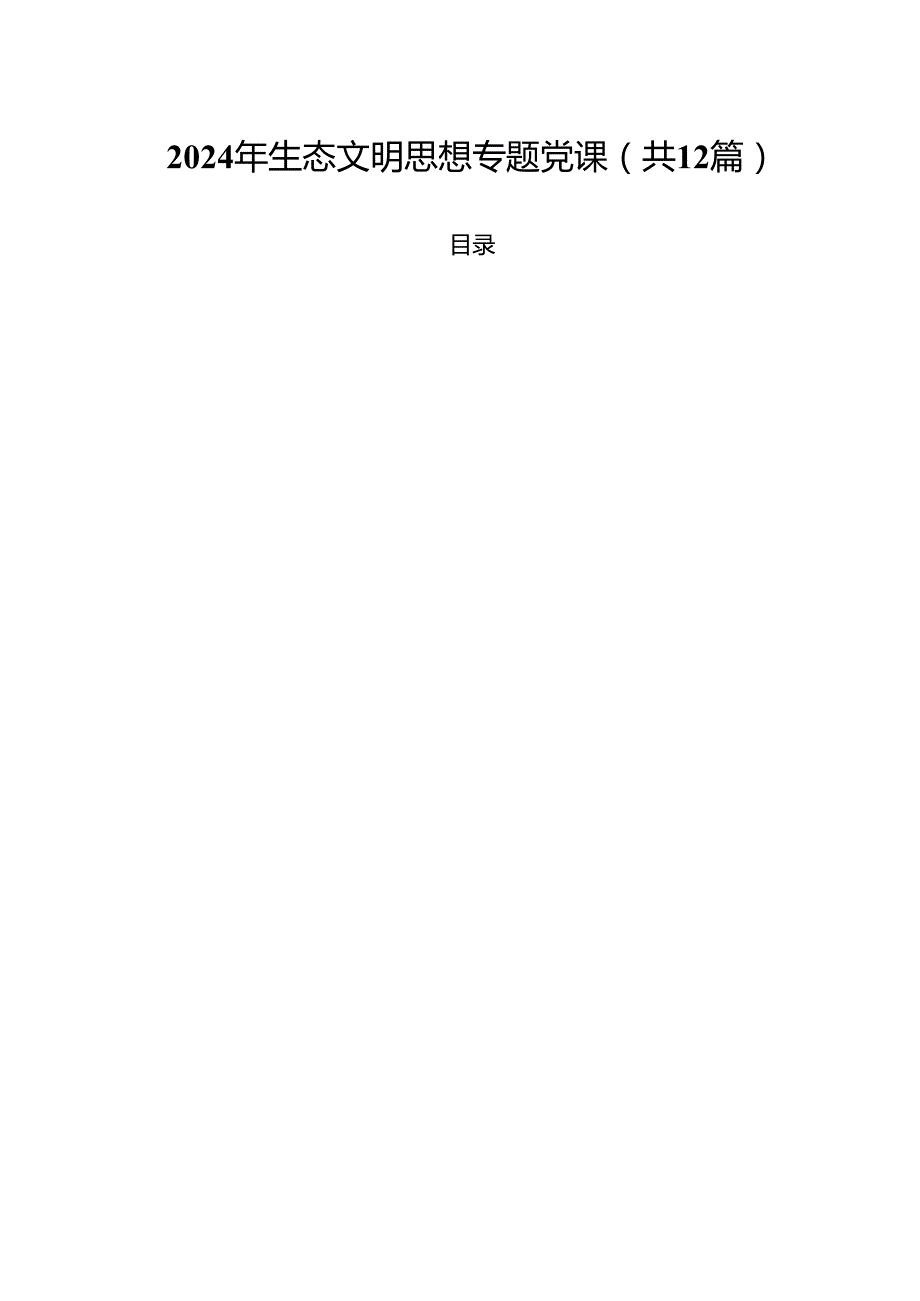 2024年生态文明思想专题党课（共12篇）.docx_第1页