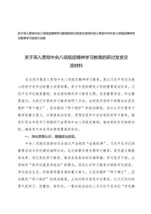 2025年4月深入贯彻中央八项规定精神学习教育的研讨发言交流材料+深入贯彻中央八项规定精神学习教育学习安排计划表.docx