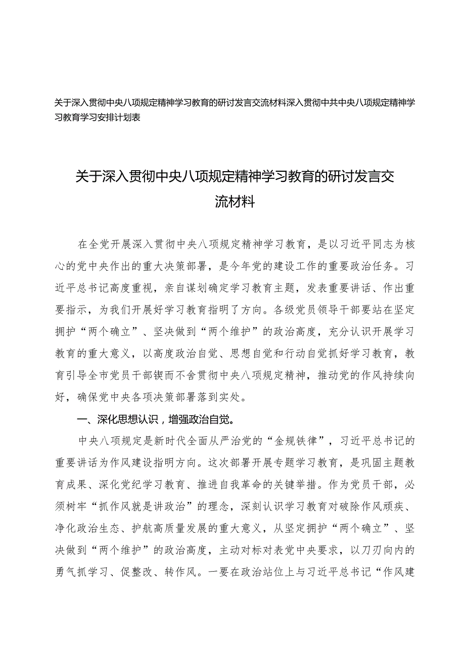 2025年4月深入贯彻中央八项规定精神学习教育的研讨发言交流材料+深入贯彻中央八项规定精神学习教育学习安排计划表.docx_第1页