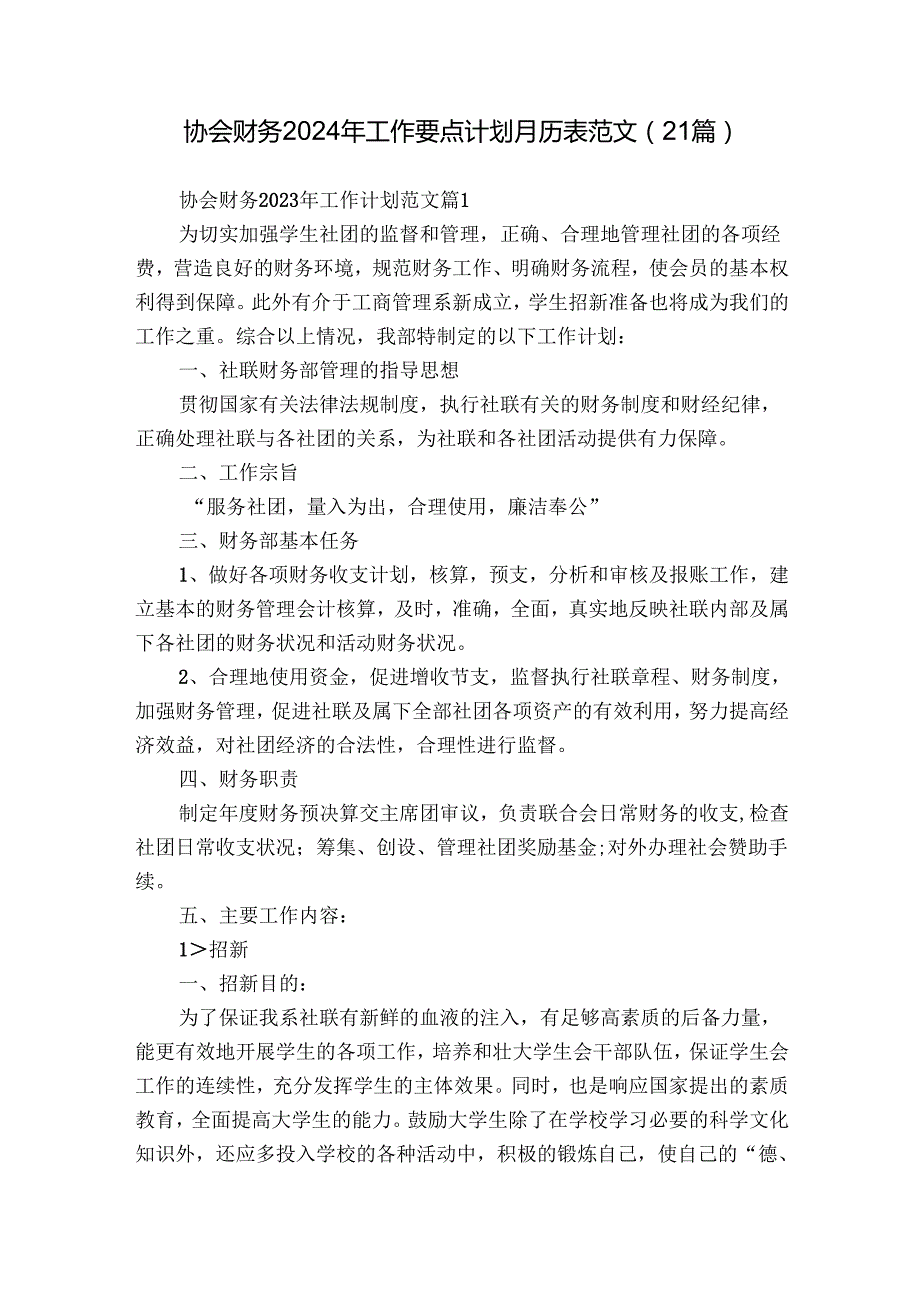 协会财务2024年工作要点计划月历表范文（21篇）.docx_第1页