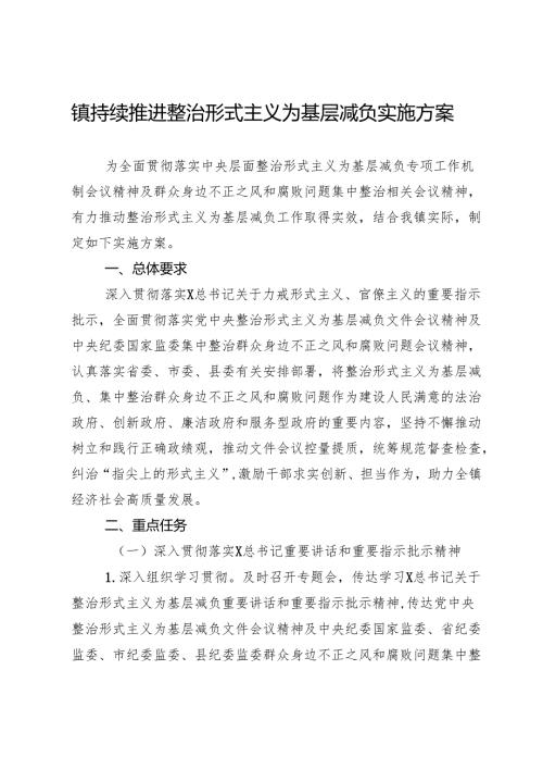 镇持续推进整治形式主义为基层减负实施方案.docx