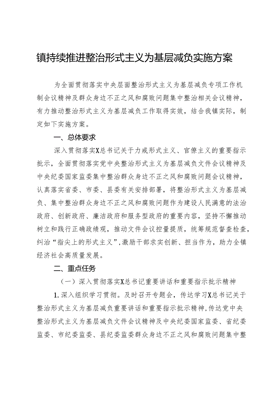 镇持续推进整治形式主义为基层减负实施方案.docx_第1页