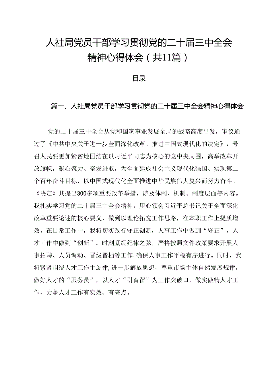 （11篇）人社局党员干部学习贯彻党的二十三中全会精神心得体会范文.docx_第1页