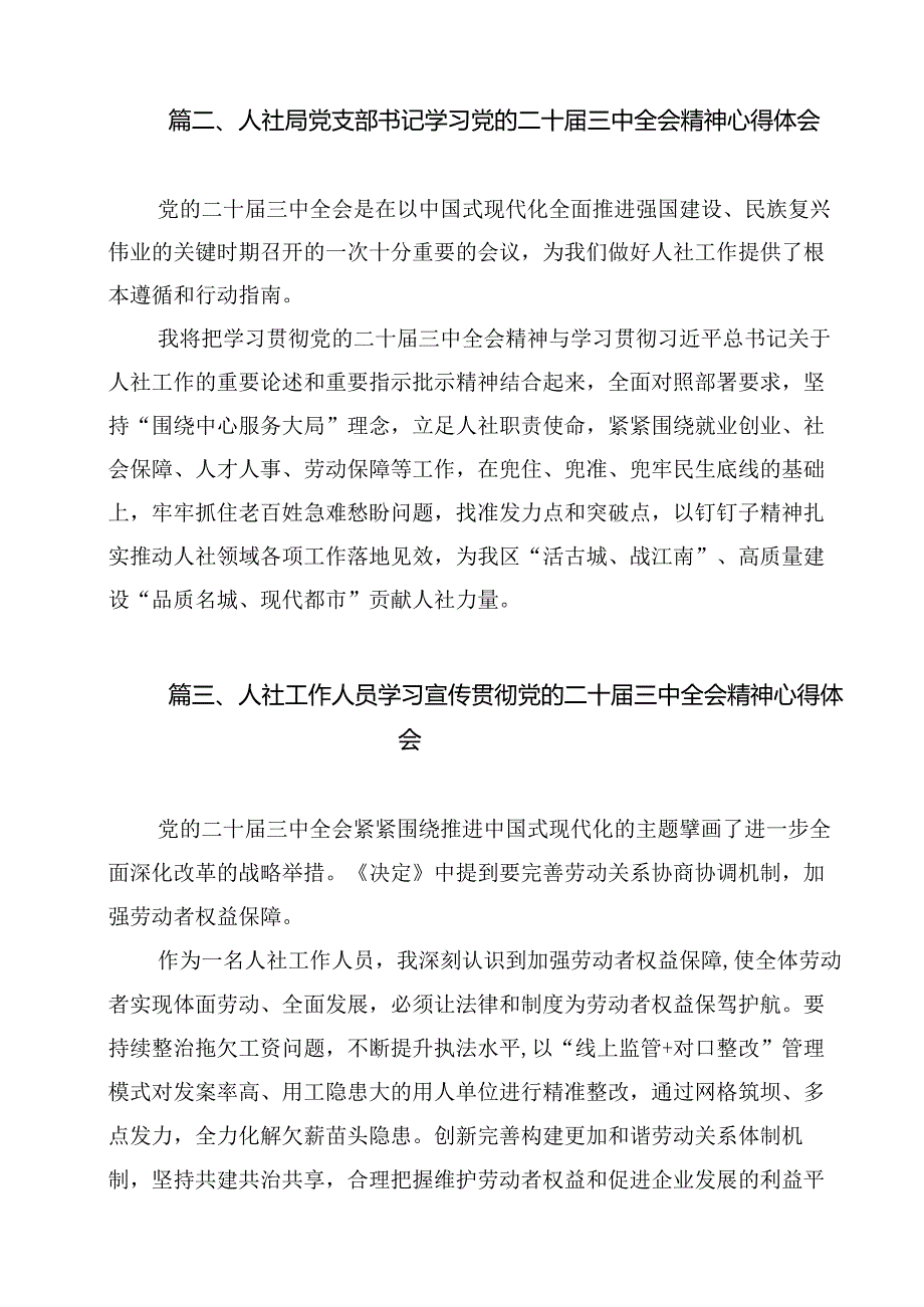 （11篇）人社局党员干部学习贯彻党的二十三中全会精神心得体会范文.docx_第2页