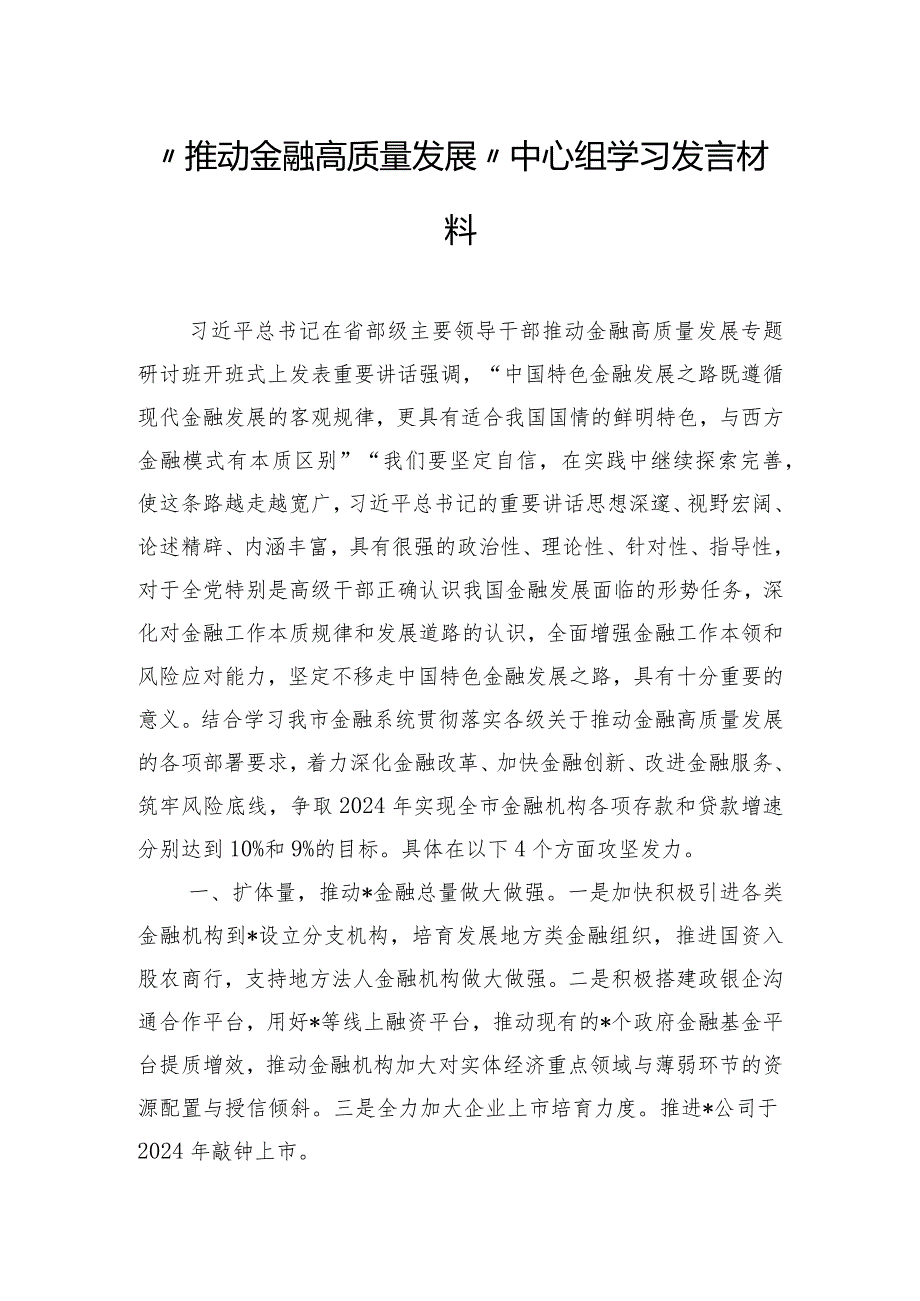 “推动金融高质量发展”中心组学习发言材料.docx_第1页