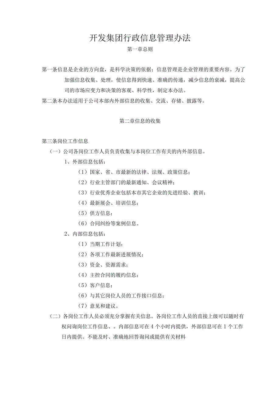 开发集团行政信息管理办法.docx_第1页