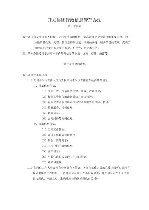 开发集团行政信息管理办法.docx