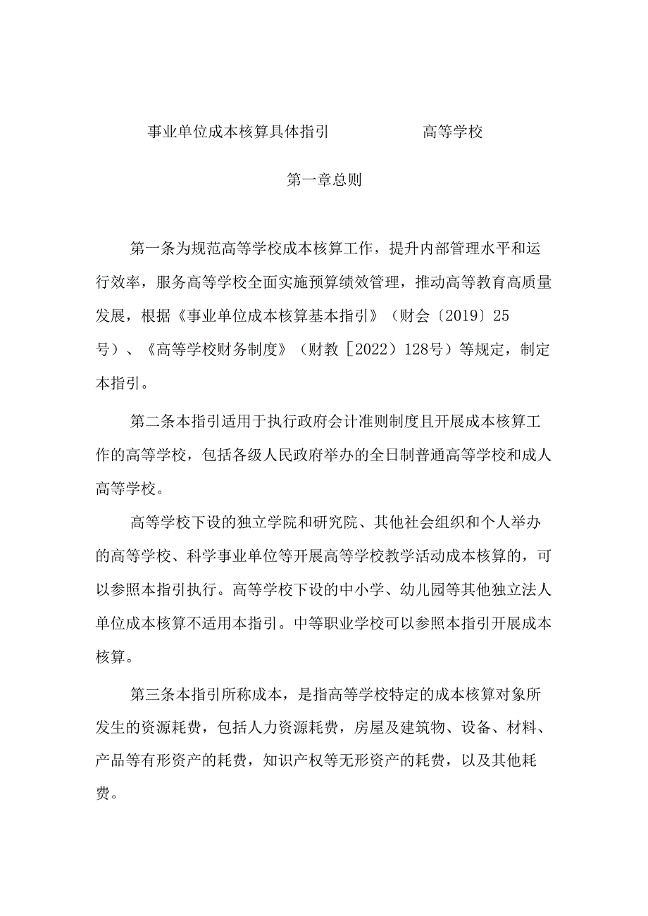 事业单位成本核算具体指引（高等学校）.docx_第1页