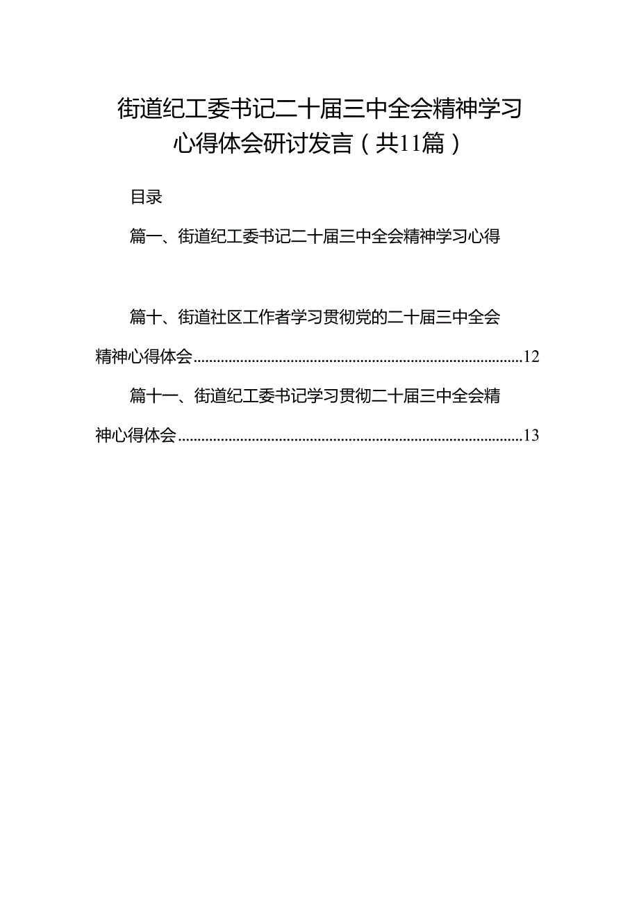 （11篇）街道纪工委书记二十三中全会精神学习心得体会研讨发言（详细版）.docx_第1页