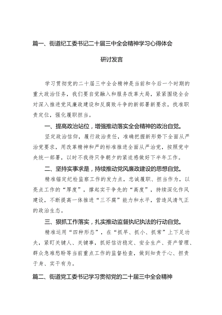 （11篇）街道纪工委书记二十三中全会精神学习心得体会研讨发言（详细版）.docx_第2页