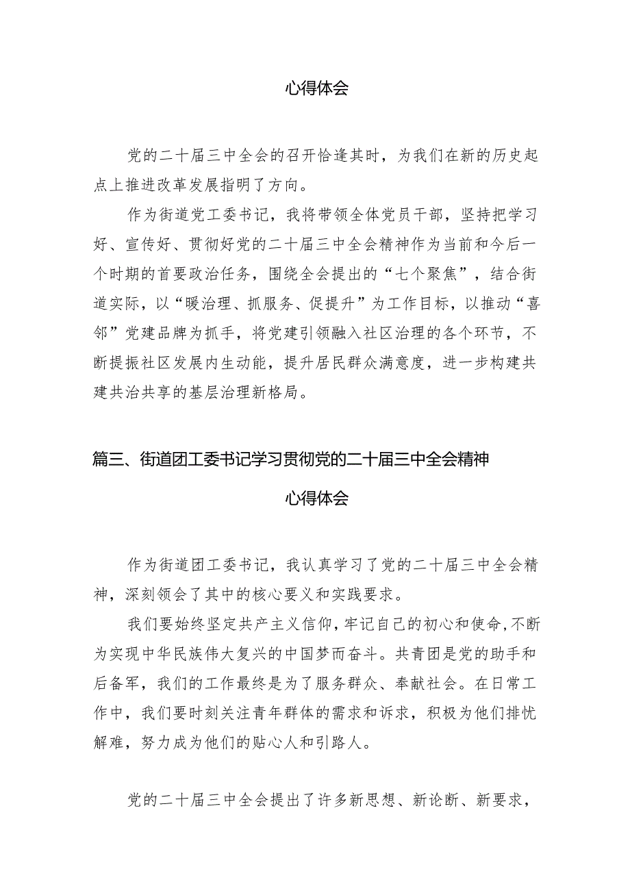 （11篇）街道纪工委书记二十三中全会精神学习心得体会研讨发言（详细版）.docx_第3页
