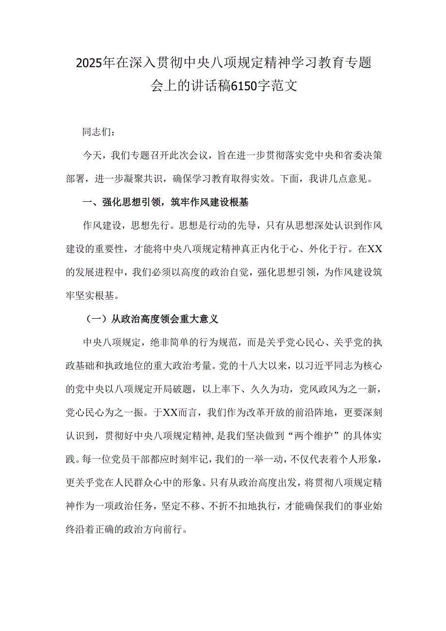 2025年在深入贯彻中央八项规定精神学习教育专题会上的讲话稿6150字范文.docx_第1页