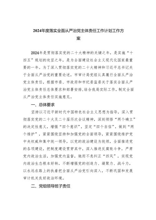 2024落实全面从严治党主体责任工作计划工作方案 （汇编5份）.docx