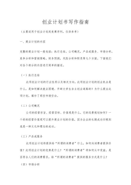 创业计划书写作指南.docx