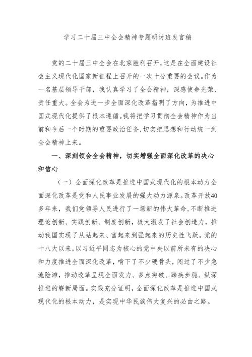2024年开展《学习二十三中全会精神》专题研讨班开班发言稿（3份）.docx