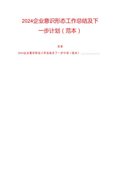 2024企业意识形态工作总结及下一步计划（范本）.docx