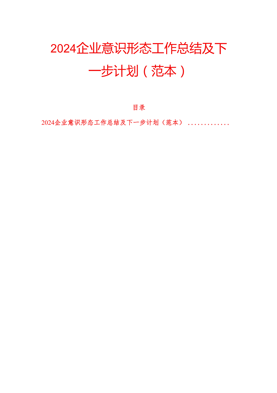 2024企业意识形态工作总结及下一步计划（范本）.docx_第1页
