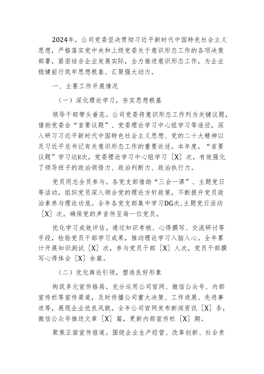 2024企业意识形态工作总结及下一步计划（范本）.docx_第2页