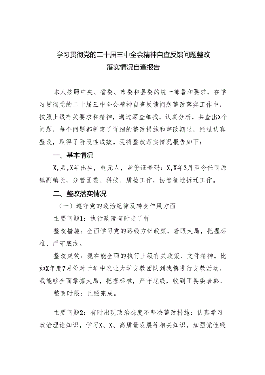 学习贯彻党的二十三中全会精神自查反馈问题整改落实情况自查报告（共五篇）.docx_第1页