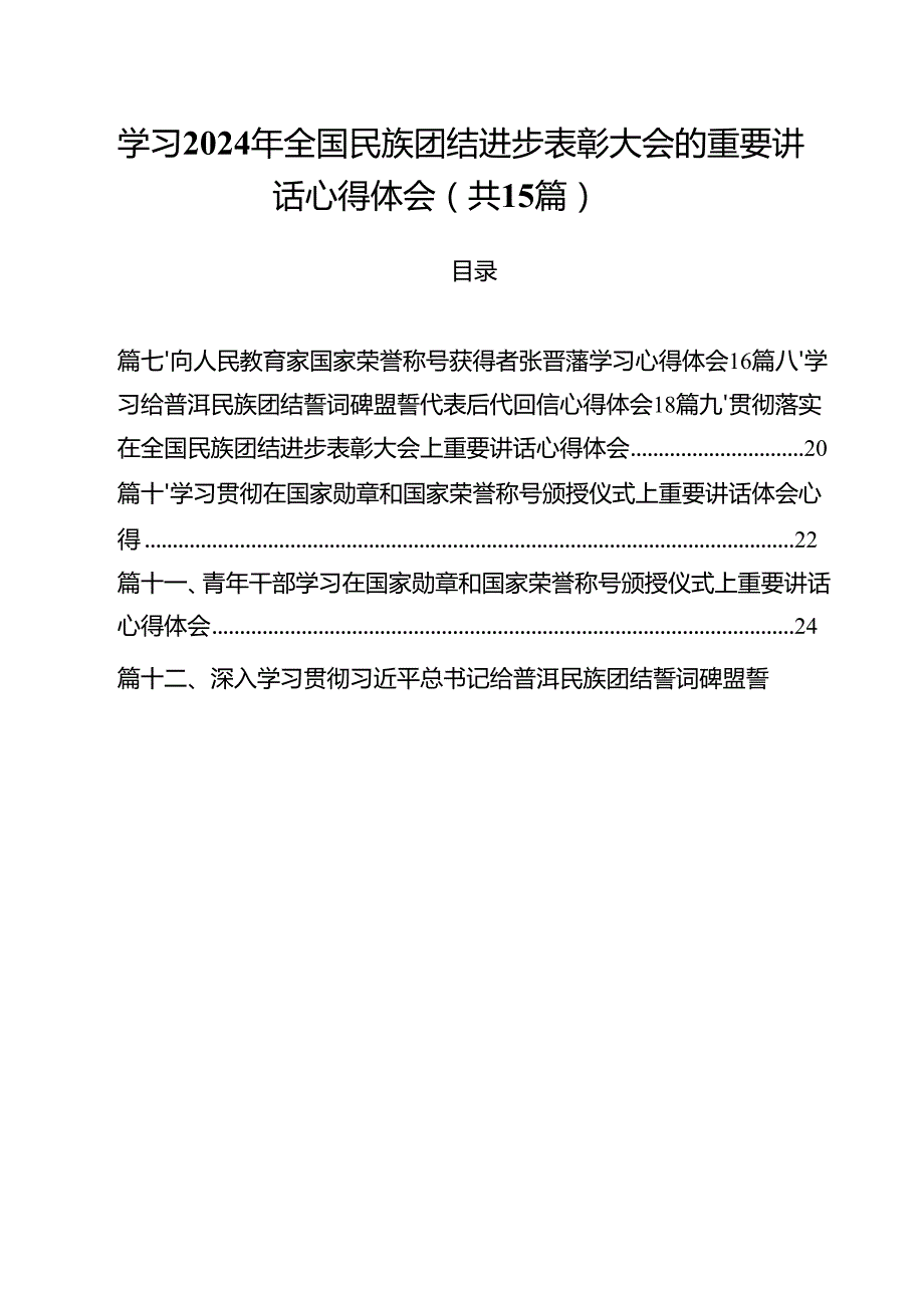 （15篇）学习2024年全国民族团结进步表彰大会的重要讲话心得体会通用精选.docx_第1页