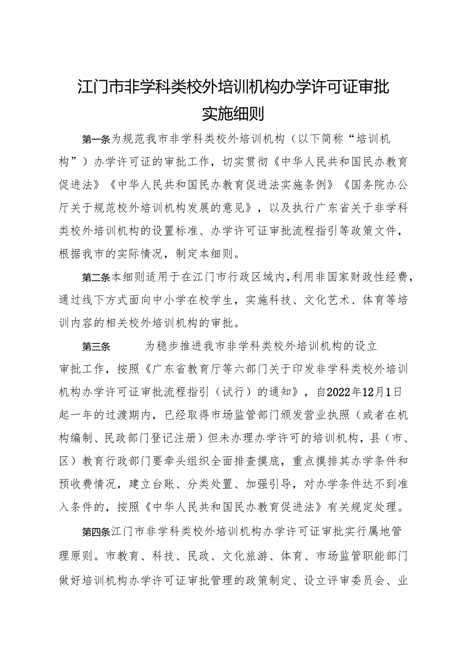 江门市非学科类校外培训机构办学许可证审批实施细则.docx_第1页