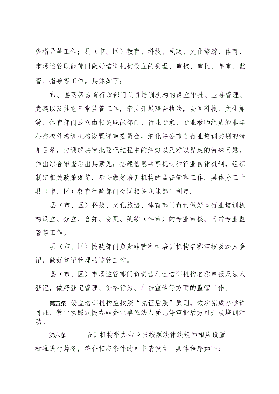 江门市非学科类校外培训机构办学许可证审批实施细则.docx_第2页