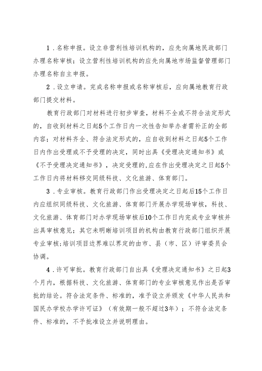 江门市非学科类校外培训机构办学许可证审批实施细则.docx_第3页