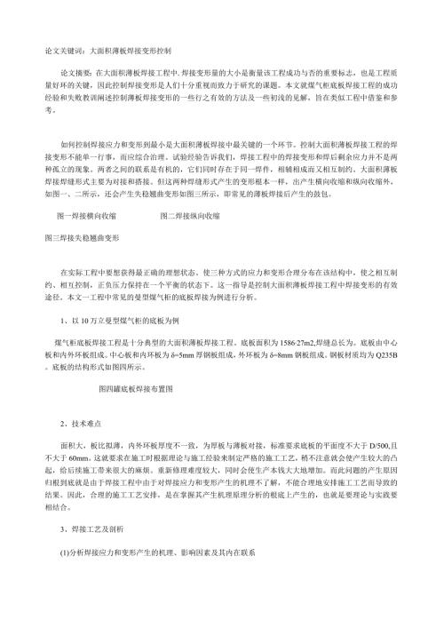 大面积薄板焊接变形的控制.docx