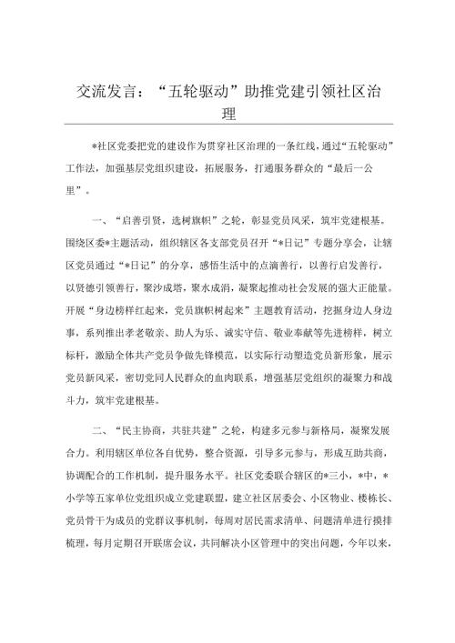 交流发言：“五轮驱动”助推党建引领社区治理.docx