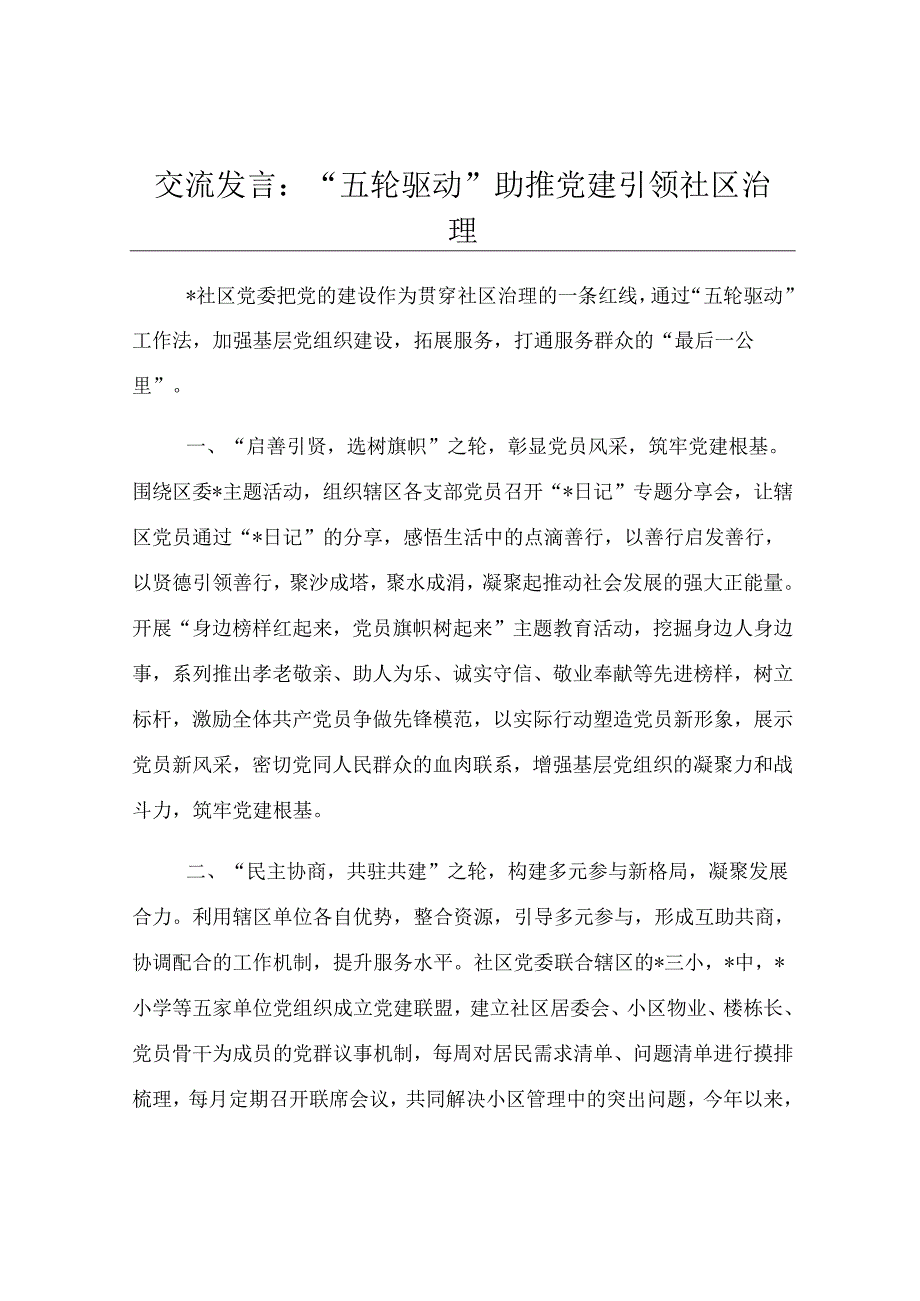 交流发言：“五轮驱动”助推党建引领社区治理.docx_第1页