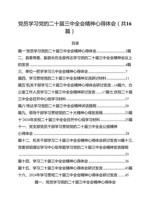 （16篇）党员学习党的二十三中全会精神心得体会（精选）.docx