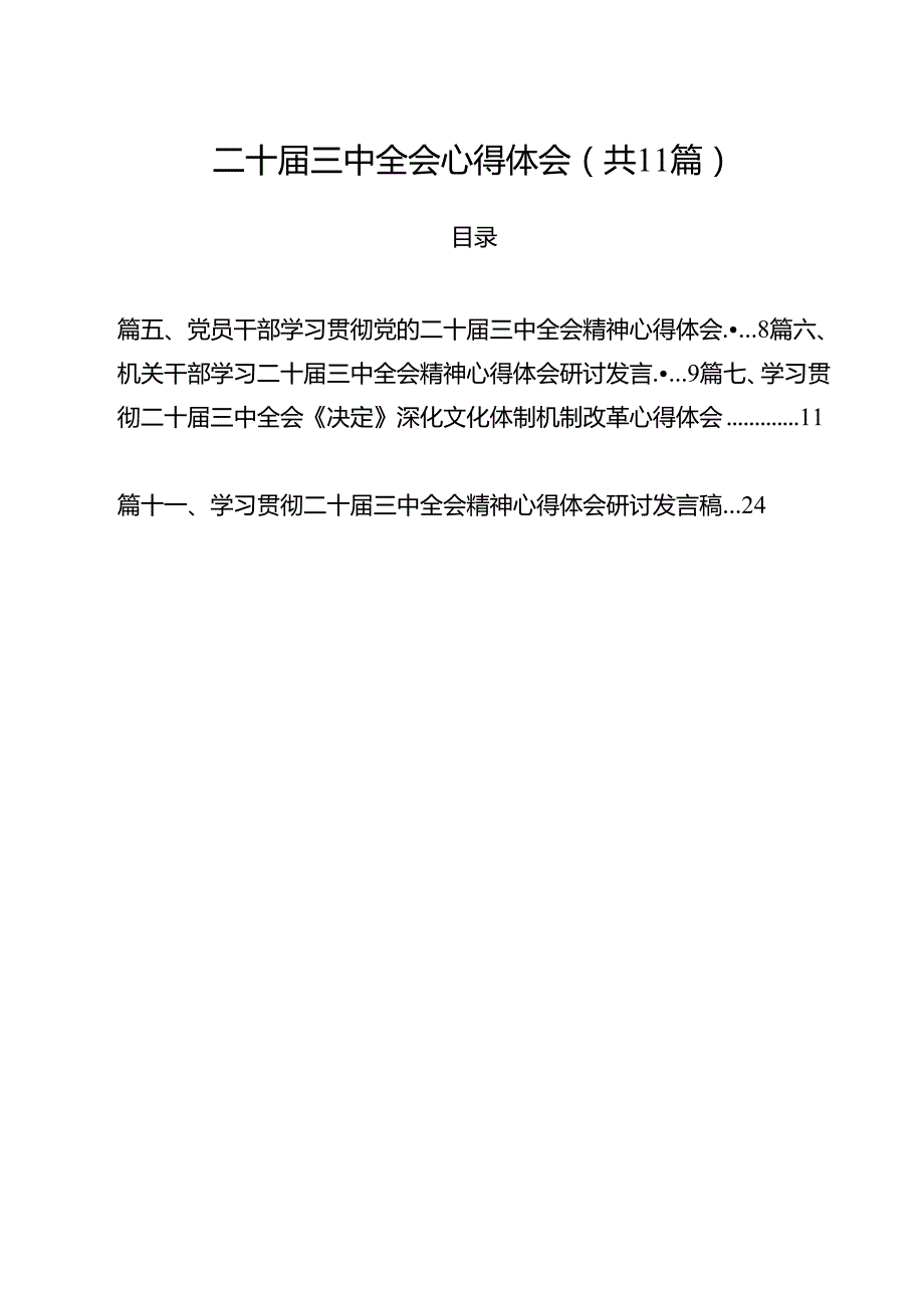 （11篇）二十三中全会心得体会模板.docx_第1页