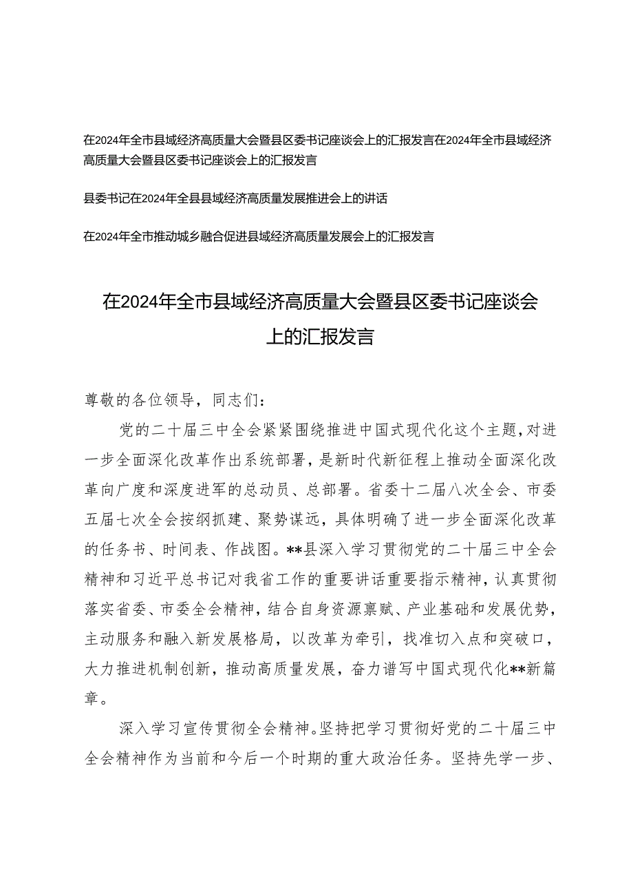 4篇 2024年在全市县域经济高质量发展座谈会上的汇报发言.docx_第1页