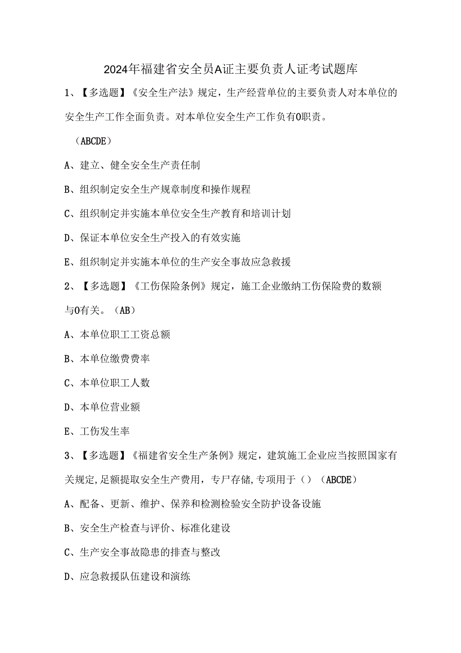 2024年福建省安全员A证主要负责人证考试题库.docx_第1页
