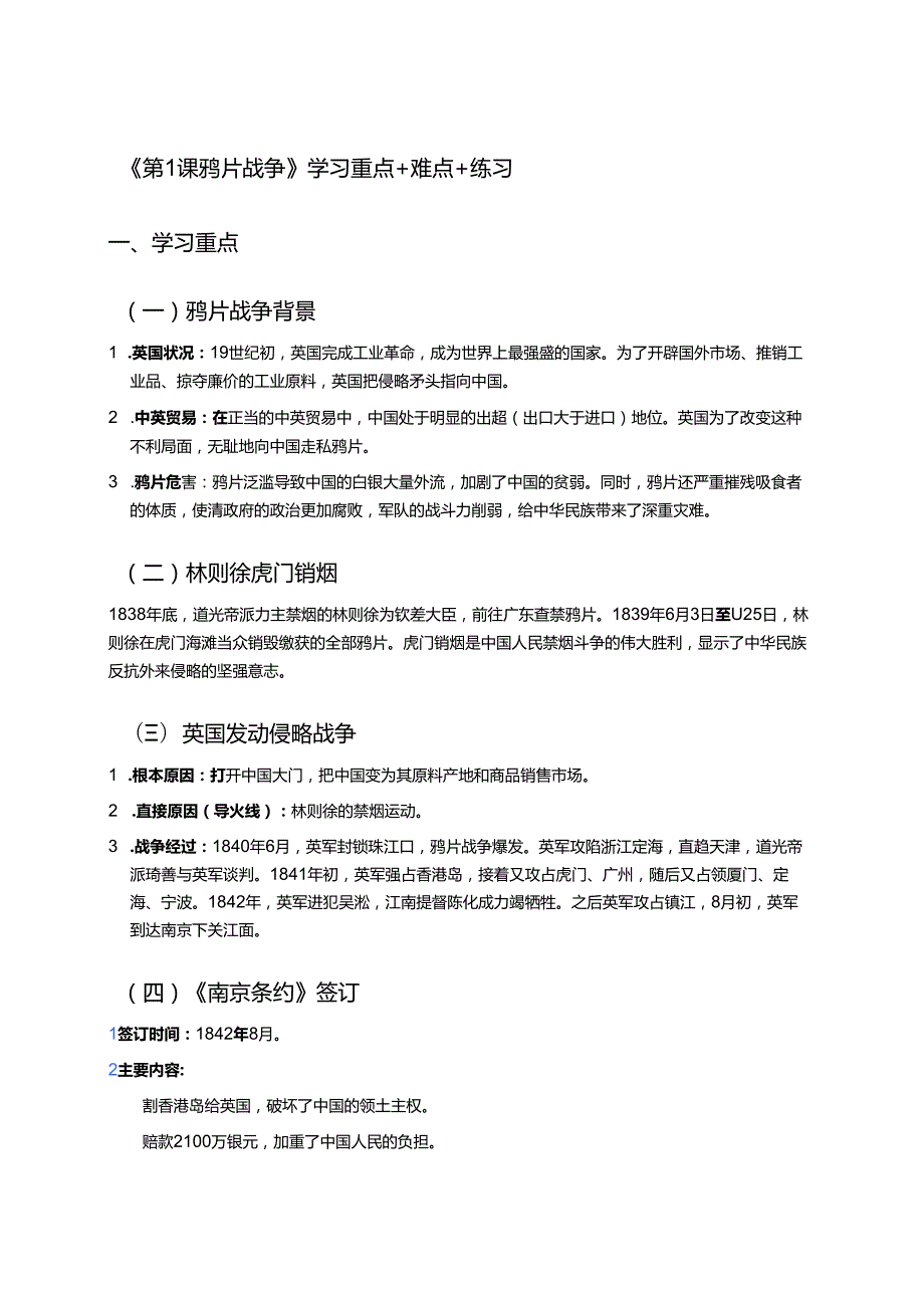 《第1课 鸦片战争》学习重点+难点+练习.docx_第1页