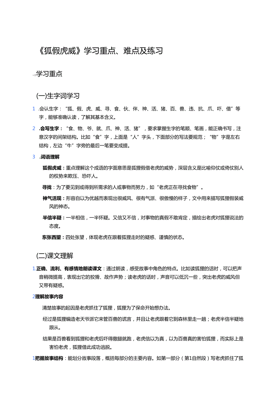 《狐假虎威》学习重点、难点及练习.docx_第1页