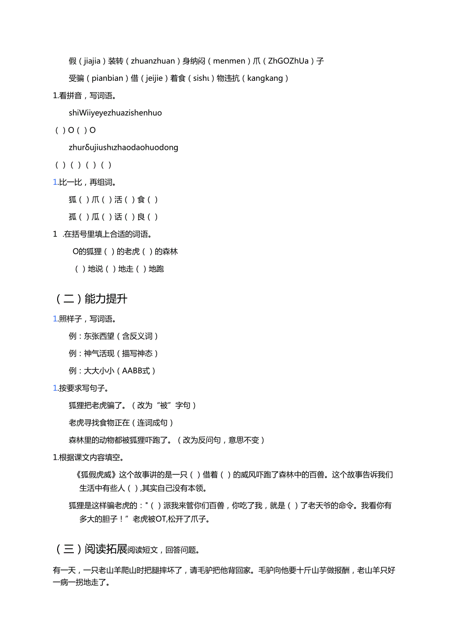 《狐假虎威》学习重点、难点及练习.docx_第3页