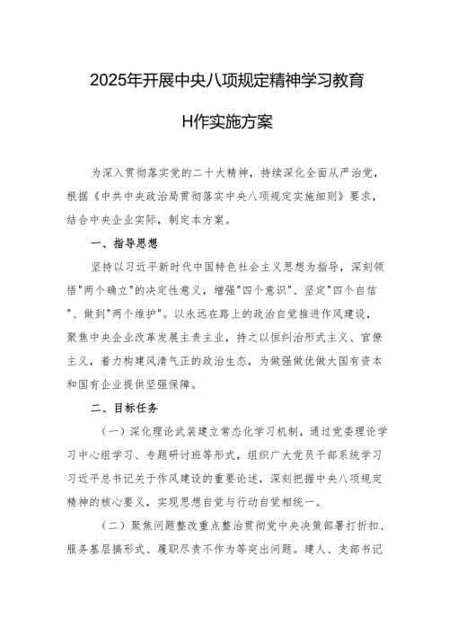 2025年开展中央八项规定精神学习教育实施方案 （汇编4份）.docx
