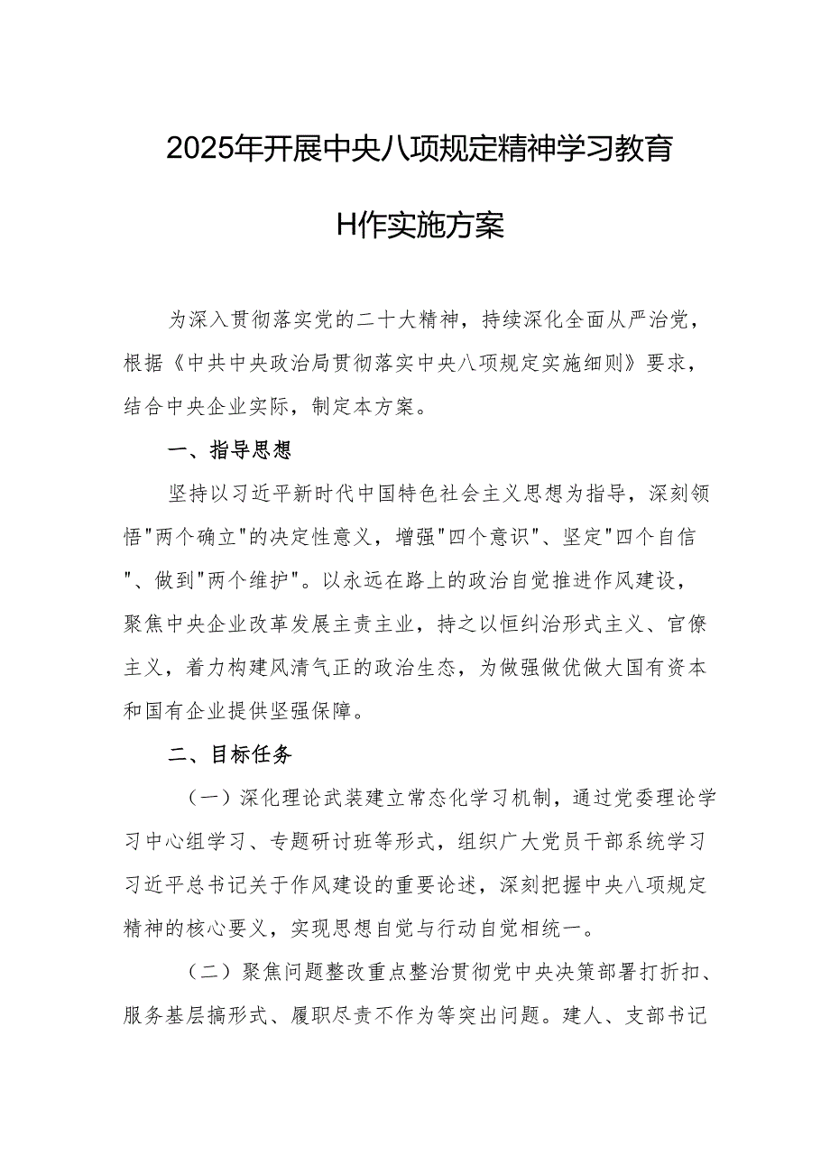 2025年开展中央八项规定精神学习教育实施方案 （汇编4份）.docx_第1页