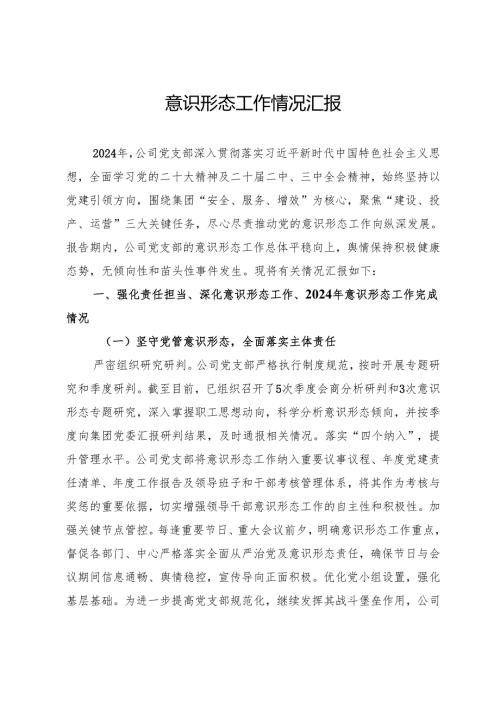 公司党支部2024年意识形态工作总结.docx