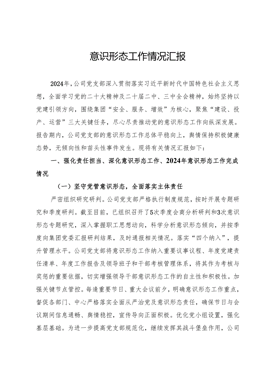公司党支部2024年意识形态工作总结.docx_第1页