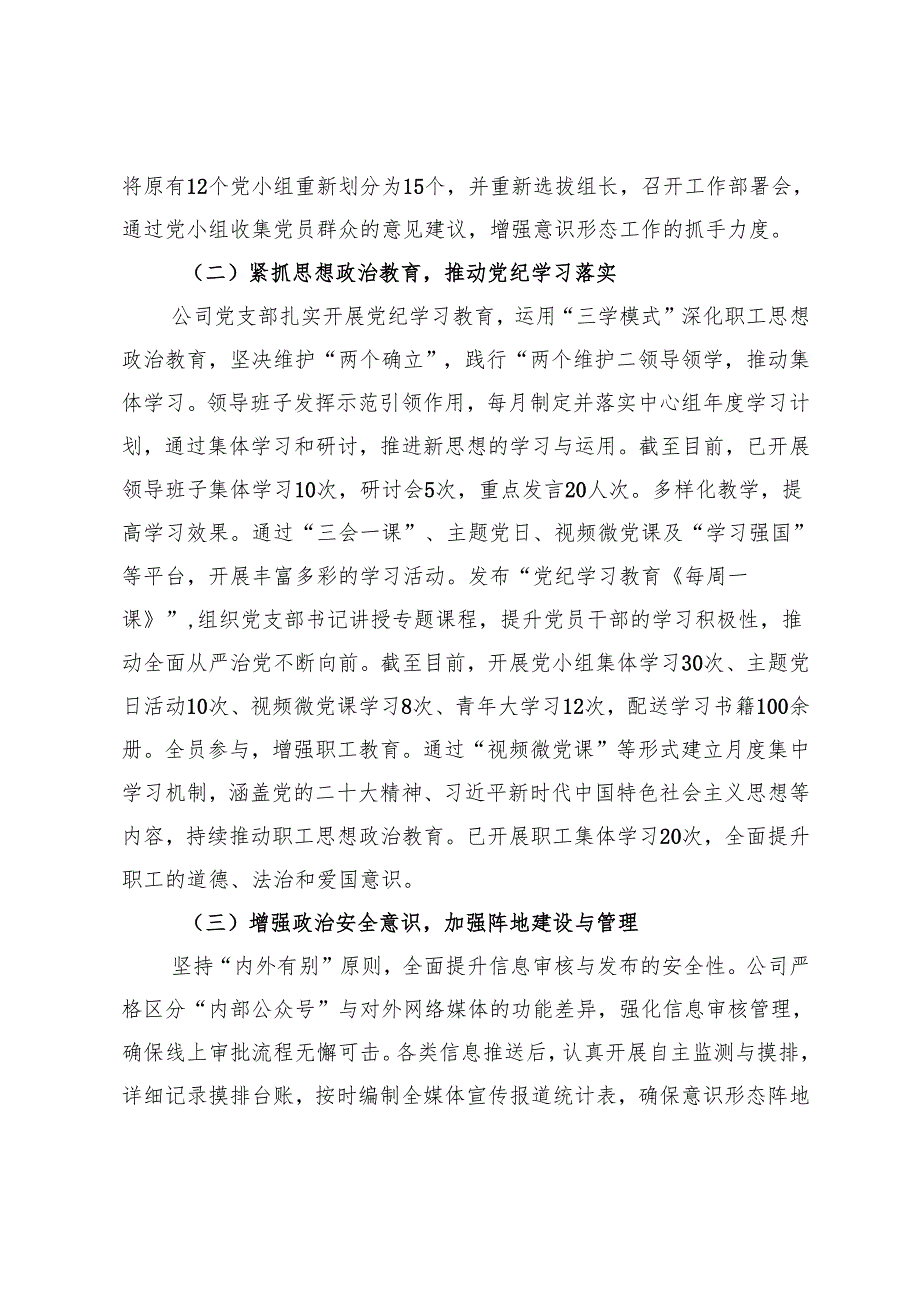 公司党支部2024年意识形态工作总结.docx_第2页