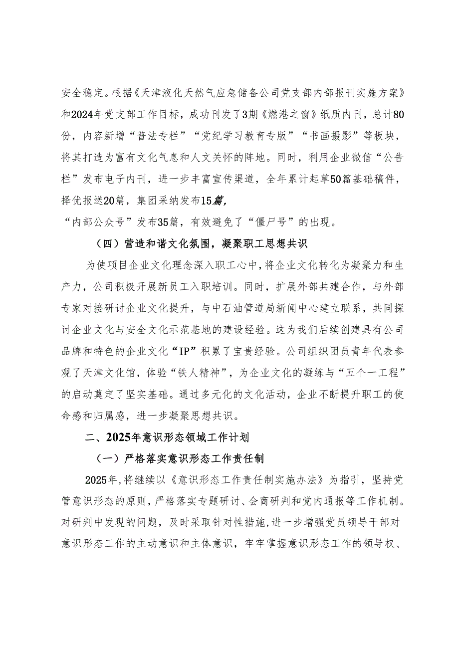 公司党支部2024年意识形态工作总结.docx_第3页