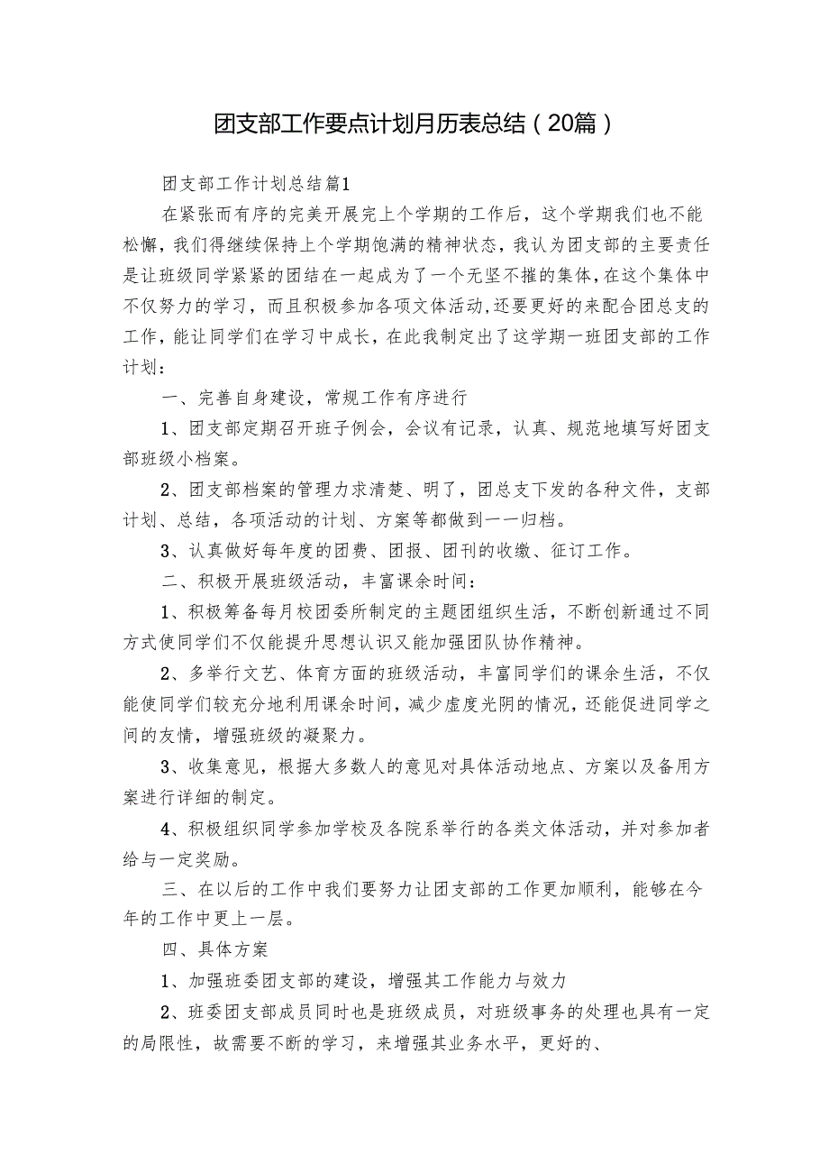 团支部工作要点计划月历表总结（20篇）.docx_第1页