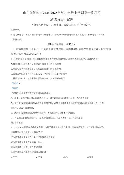 精品解析：山东省济南市20242025九年级上学期第一次月考道德与法治试题（解析版）.docx