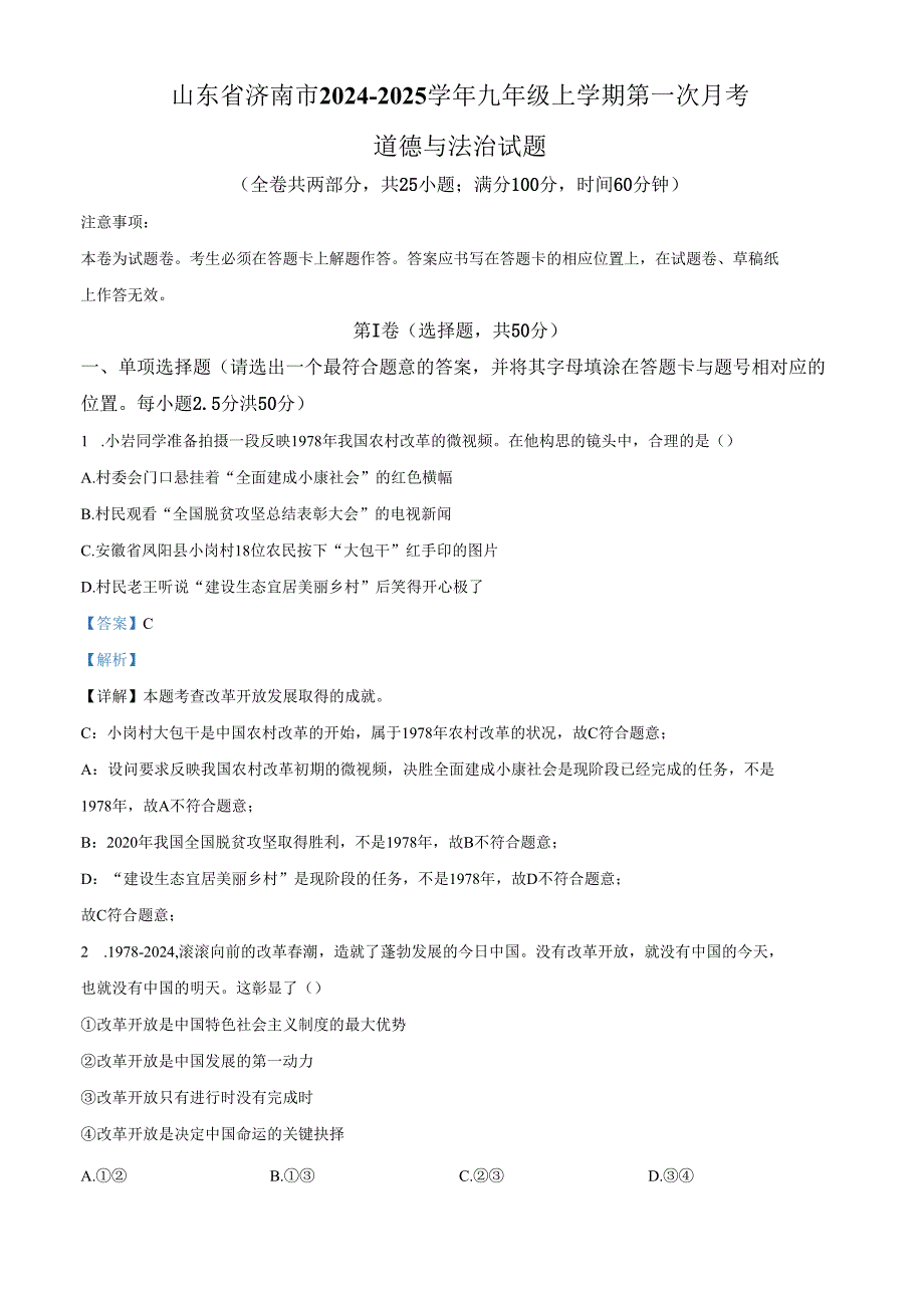 精品解析：山东省济南市20242025九年级上学期第一次月考道德与法治试题（解析版）.docx_第1页