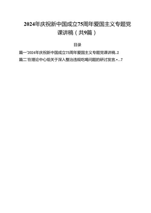（9篇）2024年庆祝新中国成立75周年爱国主义专题党课讲稿范文.docx