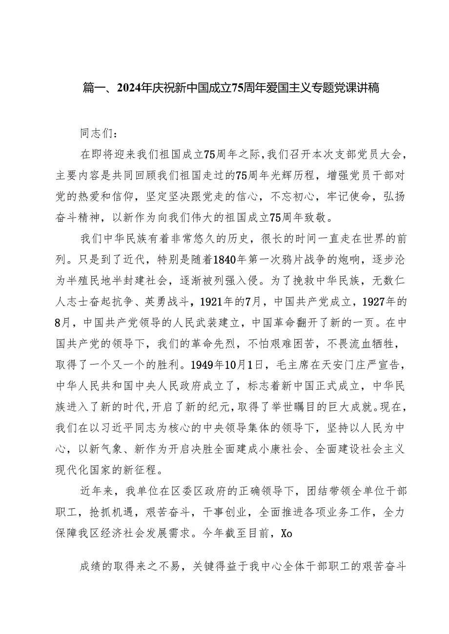 （9篇）2024年庆祝新中国成立75周年爱国主义专题党课讲稿范文.docx_第2页
