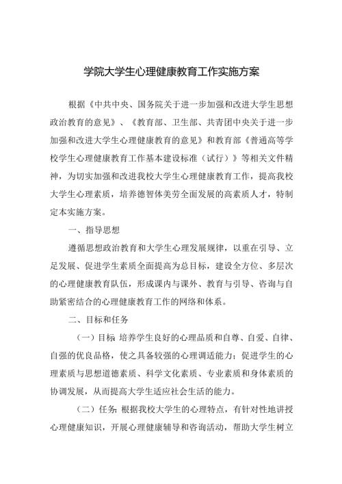 学院大学生心理健康教育工作实施方案.docx